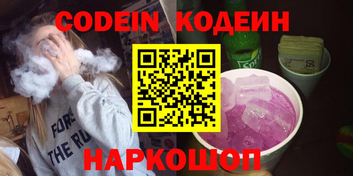 Геленджик  Кодеин Purple Drank  Вход с VPN  Кодеиновый сироп Lean Purple Drank 